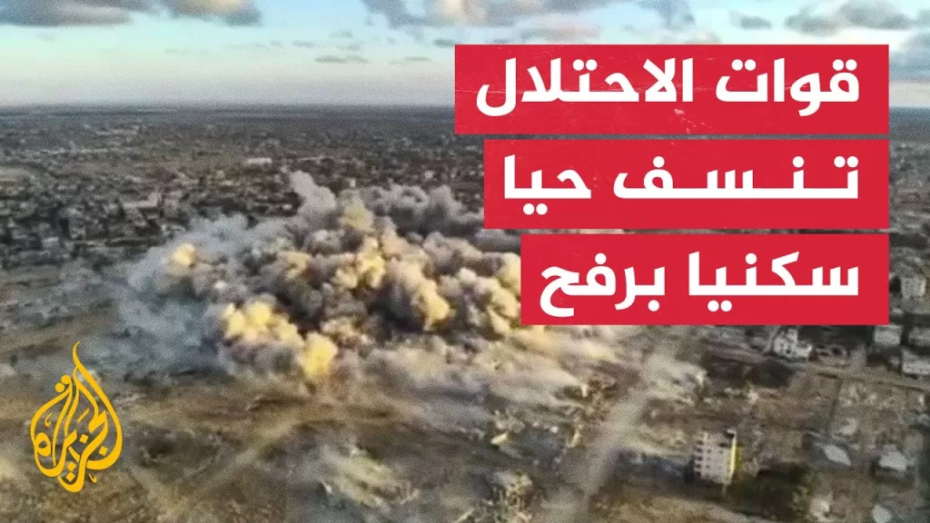 فيديو يوثق نسف قوات الاحتلال حيا سكنيا في رفح