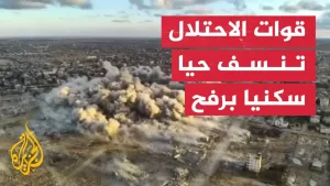 شاهد فيديو يوثق نسف قوات الاحتلال حيا سكنيا في رفح