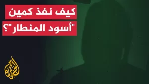 شاهد قائد في “القسام” يشرح تفاصيل كمين أسود المنطار في حي الشجاعية