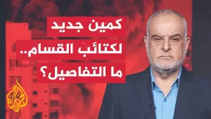 شاهد قراءة عسكرية | القسام تبث مشاهد لكمين جديد ضمن سلسلة عمليات سمتها “حجارة داود”