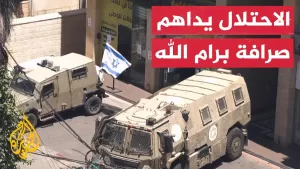 شاهد قوات الاحتلال تداهم شركة صرافة في رام الله وتصادر محتوياتها