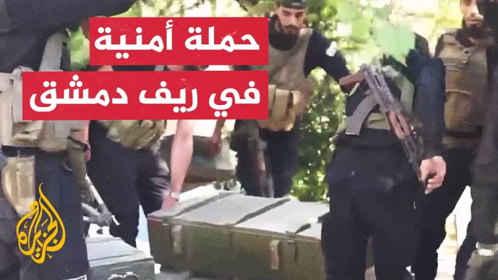 قوى الأمن في سوريا تضبط كميات كبيرة من الأسلحة بريف دمشق