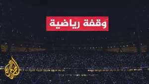 شاهد كأس العرب لكرة القدم 2025.. البطولة تقام على 6 ملاعب مونديالية
