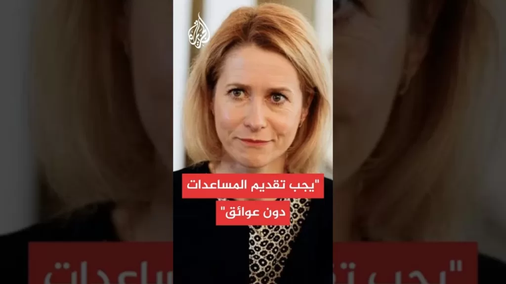 كايا كالاس: نؤكد على عدم تسييس أو عسكرة المساعدات الإنسانية في غزة