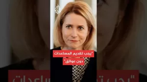 شاهد كايا كالاس: نؤكد على عدم تسييس أو عسكرة المساعدات الإنسانية في غزة