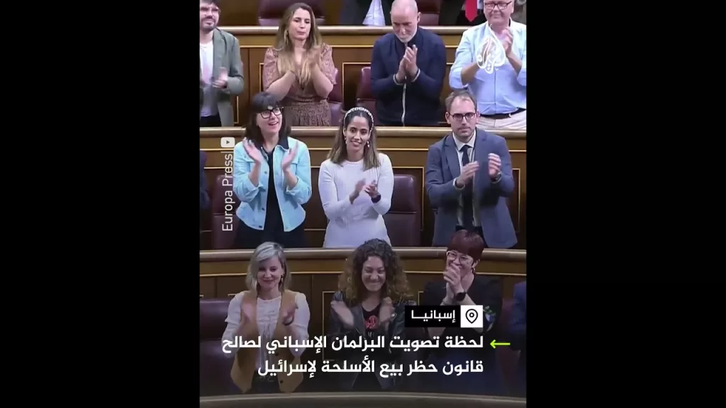 لحظة تصويت البرلمان الإسباني لصالح قانون حظر بيع الأسلحة لإسرائيل