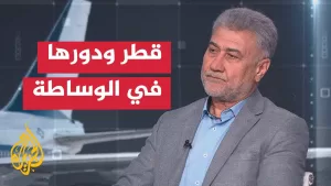 شاهد لماذا تقوم قطر بدور الوساطة في الكثير من الصراعات بين الدول؟