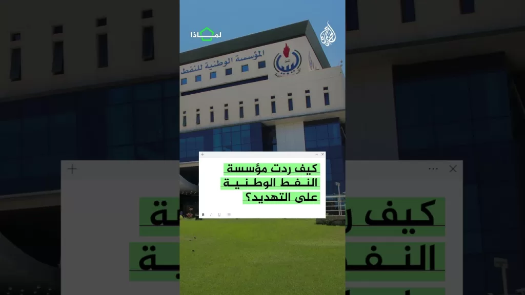 لماذا تهدد حكومة شرق ليبيا بإعلان القوة القاهرة على حقول وموانئ النفط؟