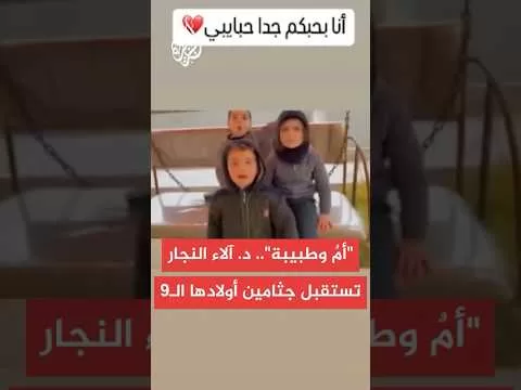 مأساة إنسانية.. طبيبة فلسطينية تستقبل أشلاء متفحمة لأطفالها التسعة إثر غارة إسرائيلية