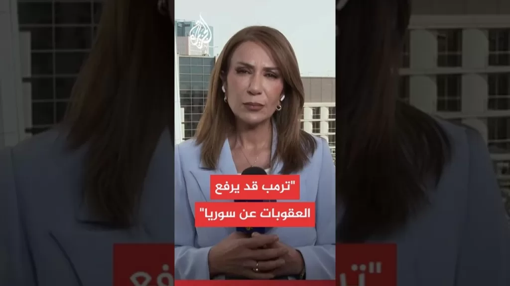 مؤشرات إيجابية من قبل الرئيس ترمب بشأن الوضع السوري