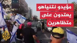 شاهد مؤيدون لنتنياهو يعتدون على متظاهرين جنوب تل أبيب