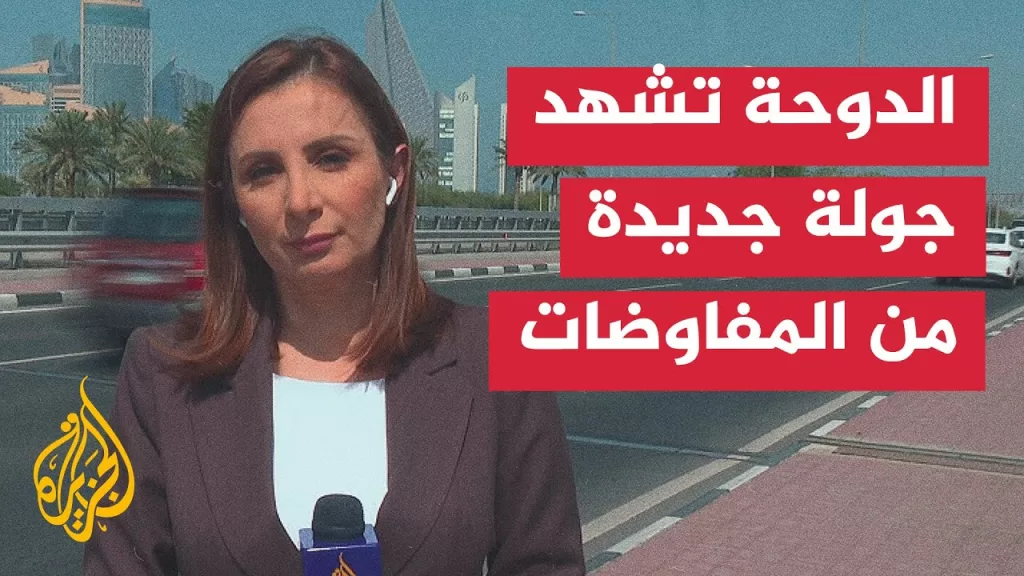 ما آخر التطورات بشأن محادثات وقف إطلاق النار في قطاع غزة؟