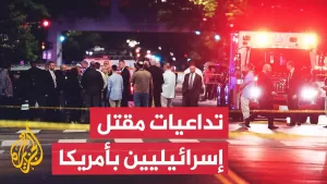 شاهد ما الارتدادات المتوقعة للهجوم الذي استهدف دبلوماسيين إسرائيليين في واشنطن؟