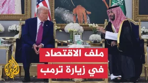 شاهد ما البعد الاقتصادي في زيارة ترمب للخليج العربي؟