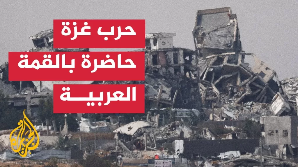 ما الدور المتوقع للقمة العربية في معالجة الوضع في قطاع غزة؟