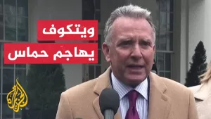 شاهد ما الضمانات الأمريكية للاتفاق بين حماس وإسرائيل؟