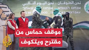 شاهد ما المقبول وما المرفوض لحركة حماس بخصوص مقترح ويتكوف الأخير؟