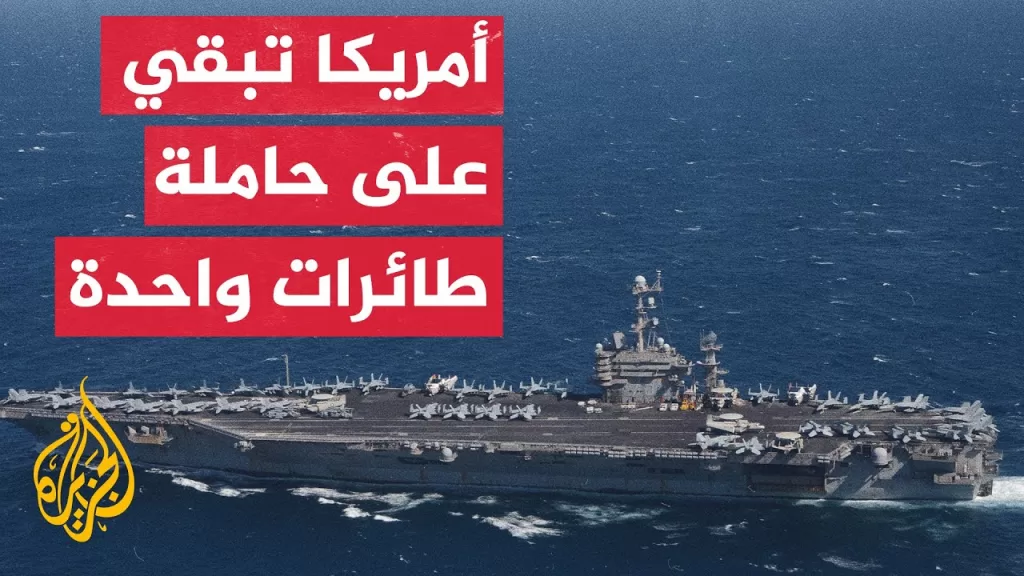 ما دلالة مغادرة حاملة الطائرات ترومان لمنطقة الشرق الأوسط؟
