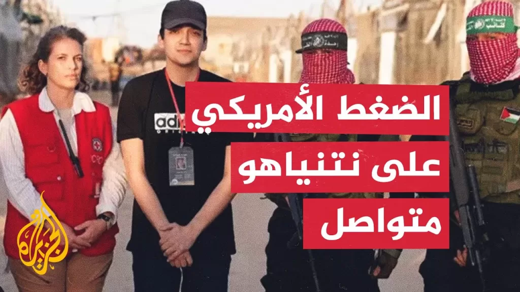 ما علاقة إدخال المساعدات لغزة بصفقة إطلاق سراح عيدان ألكسندر؟