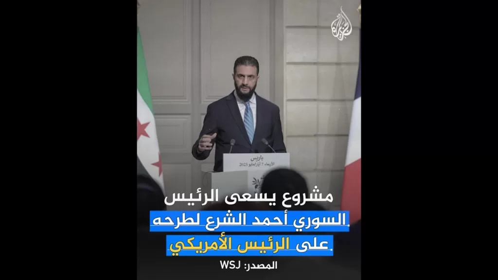 ما مشروع "مارشال السوري" الذي طلبه أحمد الشرع من الرئيس ترمب؟