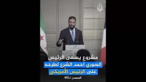 شاهد ما مشروع “مارشال السوري” الذي طلبه أحمد الشرع من الرئيس ترمب؟