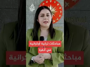 شاهد مباحثات بين زيلنسكي وأردوغان في تركيا وبوتين يغيب عن الاجتماعات