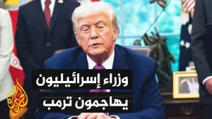 شاهد محللون إسرائيليون يحملون نتنياهو مسؤولية تجاهل ترمب لزيارة تل أبيب