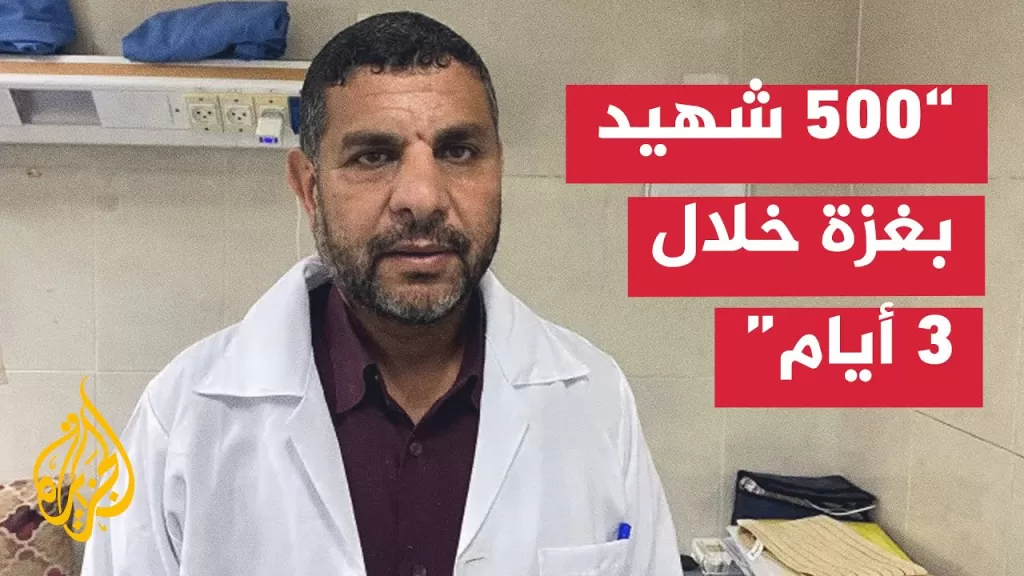 مدير المستشفيات الميدانية يرصد للجزيرة آخر الأوضاع في مستشفيات قطاع غزة