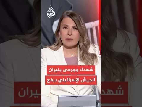 مراسل الجزيرة: 3 شهداء و46 جريحا بنيران الجيش الإسرائيلي قرب نقطة مساعدات الشركة الأمريكية برفح