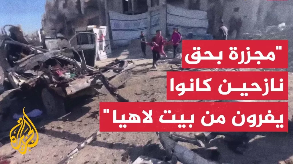 مراسل الجزيرة: المدفعية الإسرائيلية استهدفت بشكل مباشر نازحين أثناء فرارهم من بيت لاهيا