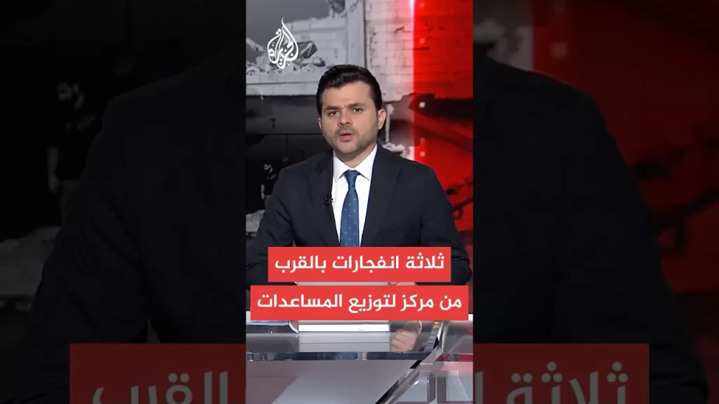 مراسل الجزيرة: انفجارات قوية قرب مركز لتوزيع المساعدات في محيط محور نتساريم وسط قطاع غزة