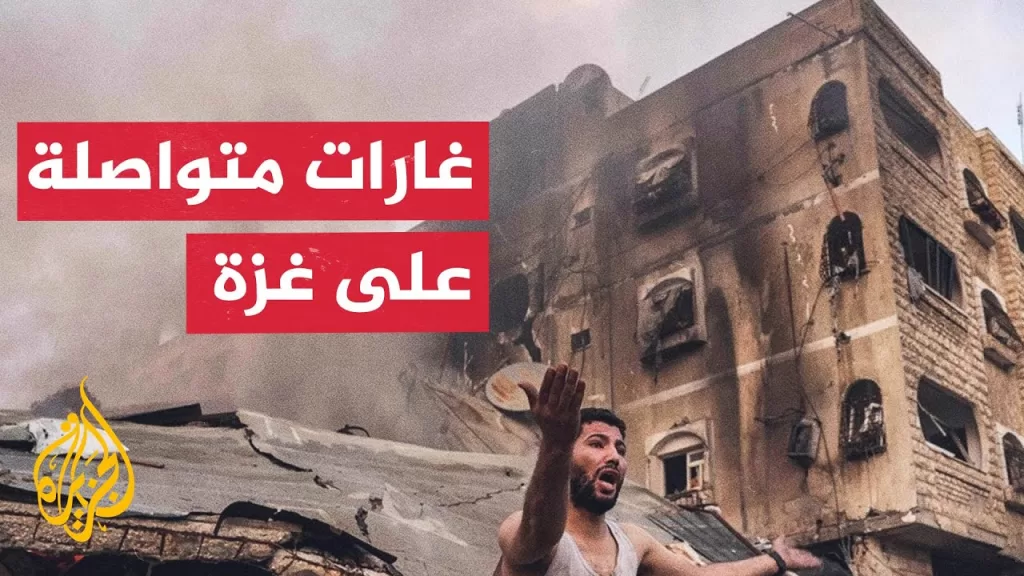 مراسل الجزيرة يرصد آخر التطورات الميدانية والإنسانية في غزة