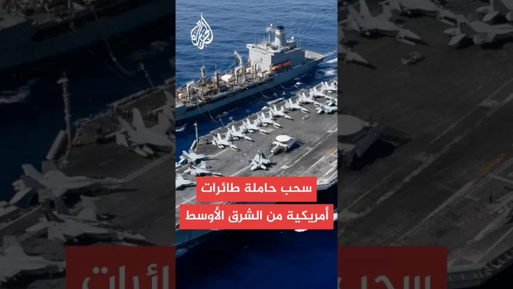 مسؤول أمريكي: سحب حاملة الطائرات "ترومان" من المنطقة