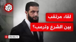 شاهد مسؤول أميركي للتلفزيون العربي: ترمب وافق على تبادل التحية مع الرئيس السوري خلال زيارته للرياض