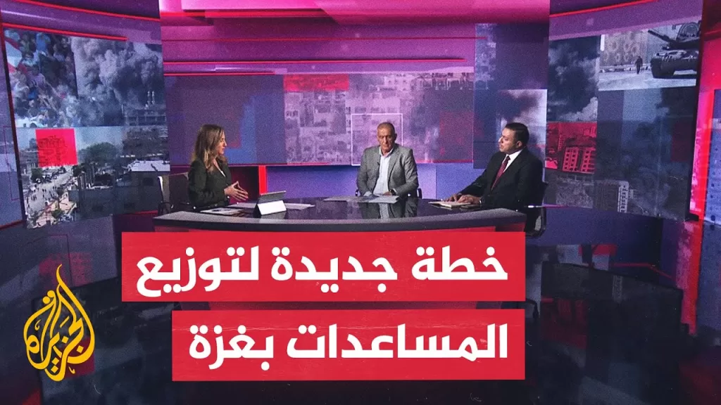مسار الأحداث| نقاش بشأن الخطة الإسرائيلية الأمريكية لتوزيع المساعدات في غزة