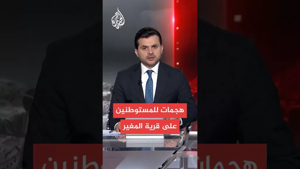 مستوطنون يهاجمون قرية المغير الفلسطينية في رام الله