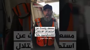 شاهد مسعف يتحدث عن استهداف الاحتلال للفلسطينيين