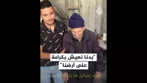 شاهد مسن فلسطيني: بدنا نعيش بكرامة على أرضنا