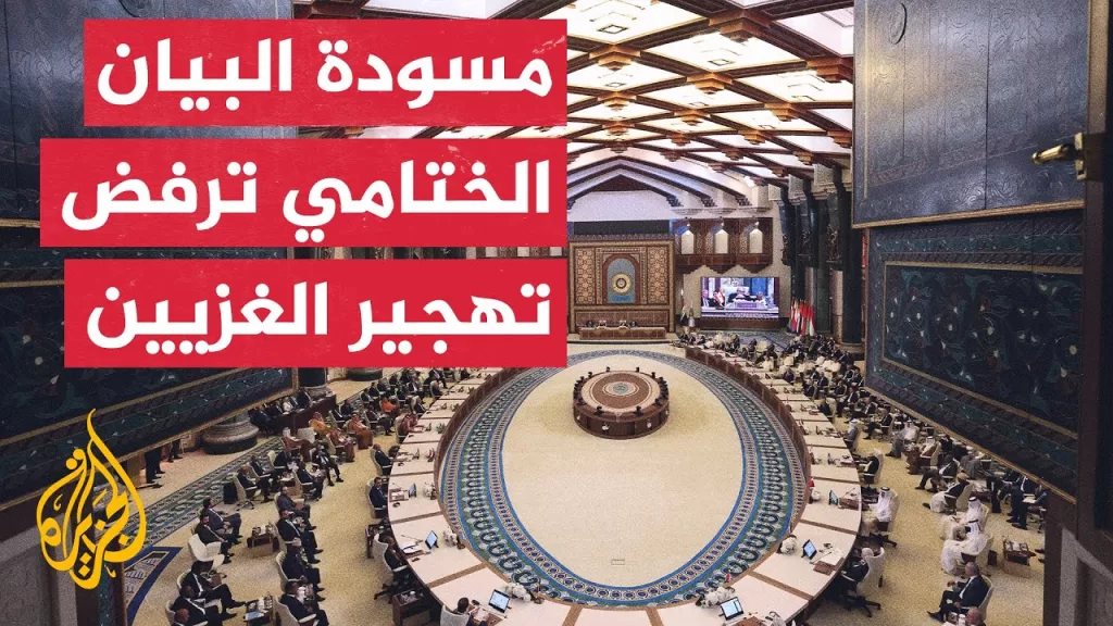 مسودة البيان الختامي للقمة العربية تحث المجتمع الدولي على الضغط لوقف الحرب في غزة