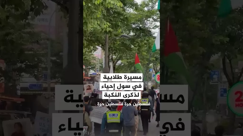 مسيرة طلابية في سول لإحياء ذكرى النكبة الفلسطينية