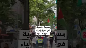 شاهد مسيرة طلابية في سول لإحياء ذكرى النكبة الفلسطينية