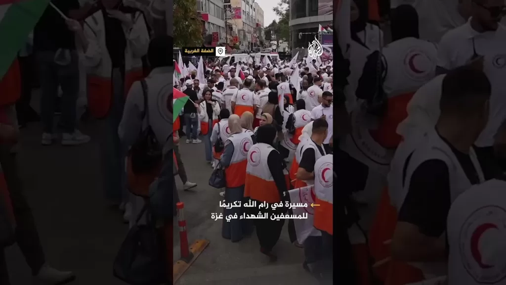 مسيرة في رام الله تكريما لشهداء المسعفين في غزة
