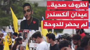 شاهد مصادر للجزيرة: الأسير المفرج عنه عيدان ألكسندر لم يحضر للدوحة لظروف صحية