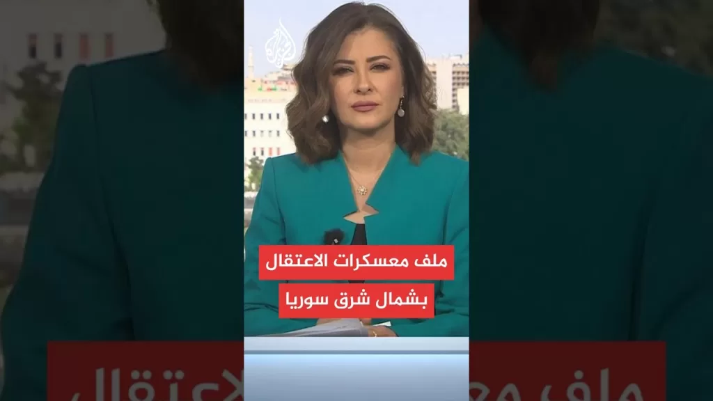 مصادر للجزيرة: وفد حكومي سوري وصل لمناطق شمال شرقي البلاد لزيارة معسكرات الاحتجاز والسجون