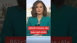 شاهد مصادر للجزيرة: وفد حكومي سوري وصل لمناطق شمال شرقي البلاد لزيارة معسكرات الاحتجاز والسجون