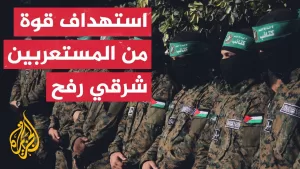 شاهد مصدر أمني في المقاومة يكشف للجزيرة هوية قوة المستعربين المستهدفة في رفح