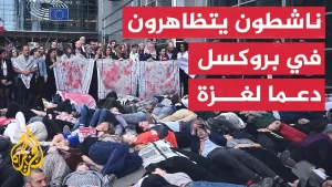 شاهد مظاهرة أمام وكالة أسوشيتد برس في بروكسل احتجاجا على الإبادة في غزة