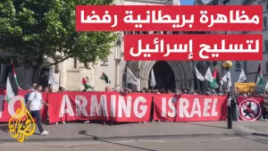 شاهد مظاهرة في بريطانيا للمطالبة بوقف تسليح إسرائيل