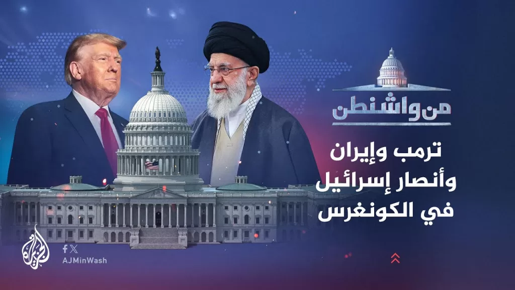 من واشنطن | ترمب وإيران وأنصار إسرائيل في الكونغرس