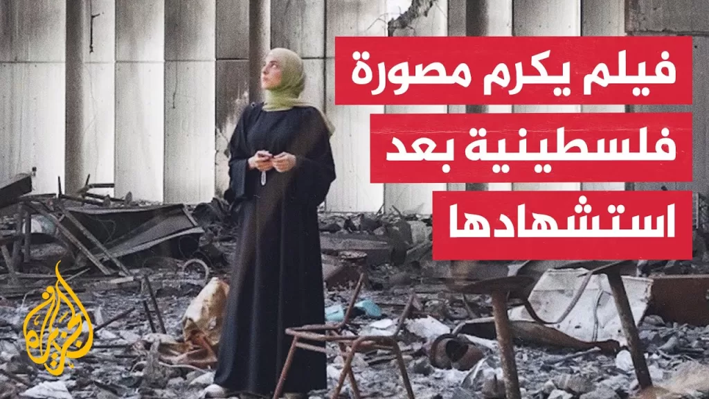مهرجان كان.. إحياء ذكرى الصحفية الفلسطينية فاطمة حسونة والتي قتلها الاحتلال في غزة